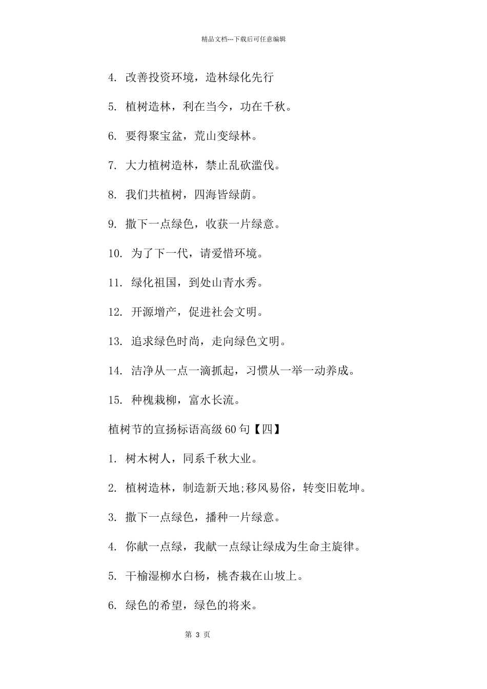 植树节的宣传标语_第3页