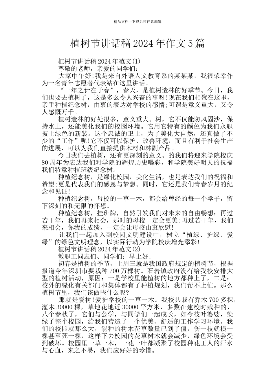 植树节讲话稿2024年作文5篇_第1页