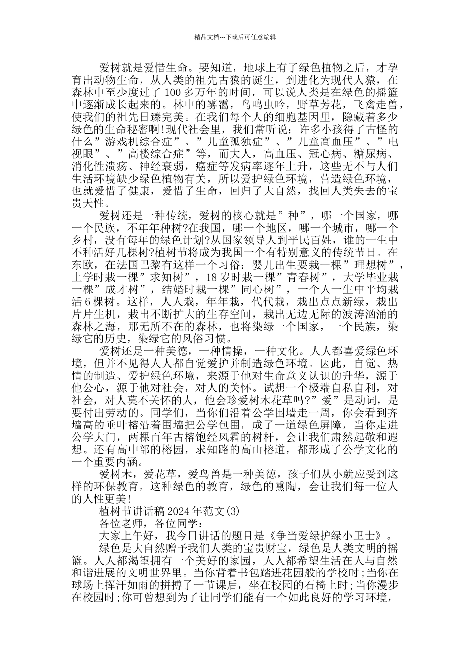 植树节讲话稿2024年作文5篇_第2页