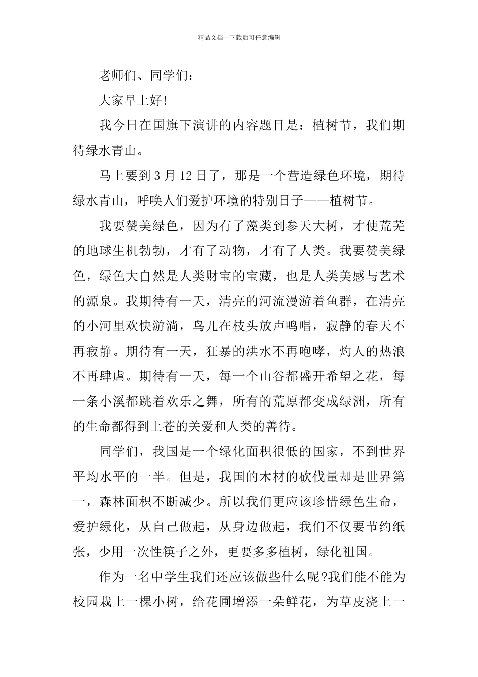 植树节讲话稿范文5篇_第2页