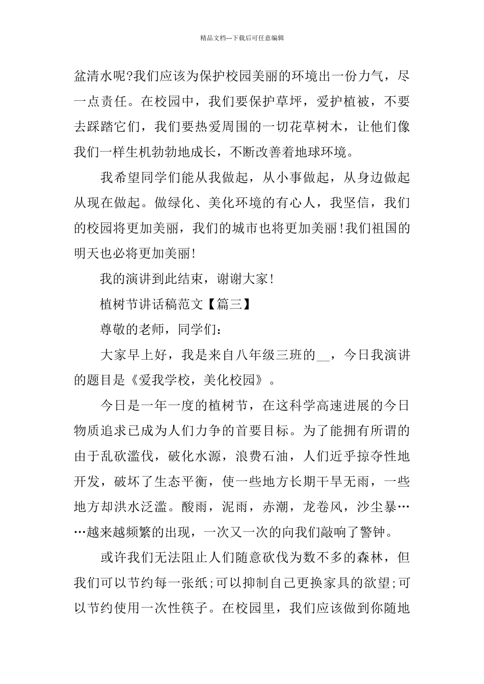 植树节讲话稿范文5篇_第3页