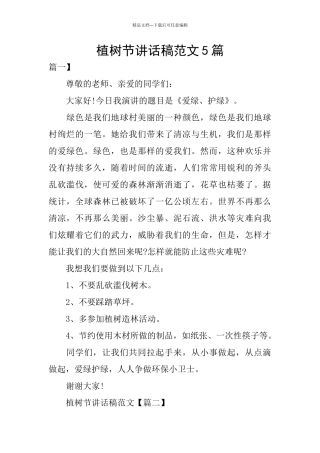 植树节讲话稿范文5篇