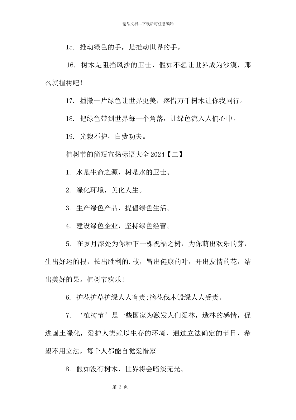 植树节的简短宣传标语大全2024_第2页