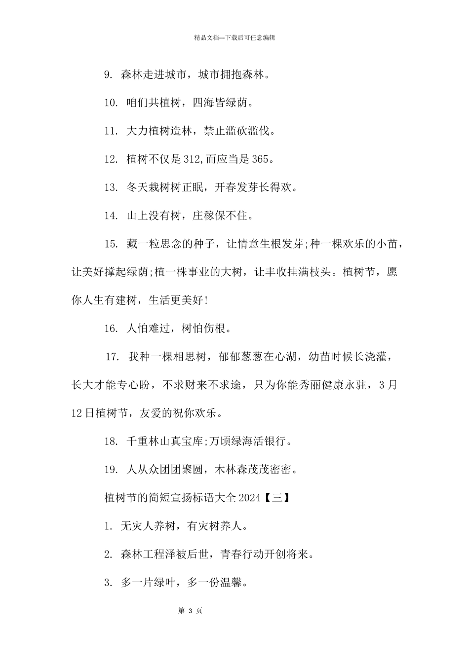 植树节的简短宣传标语大全2024_第3页