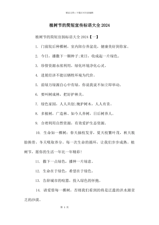 植树节的简短宣传标语大全2024