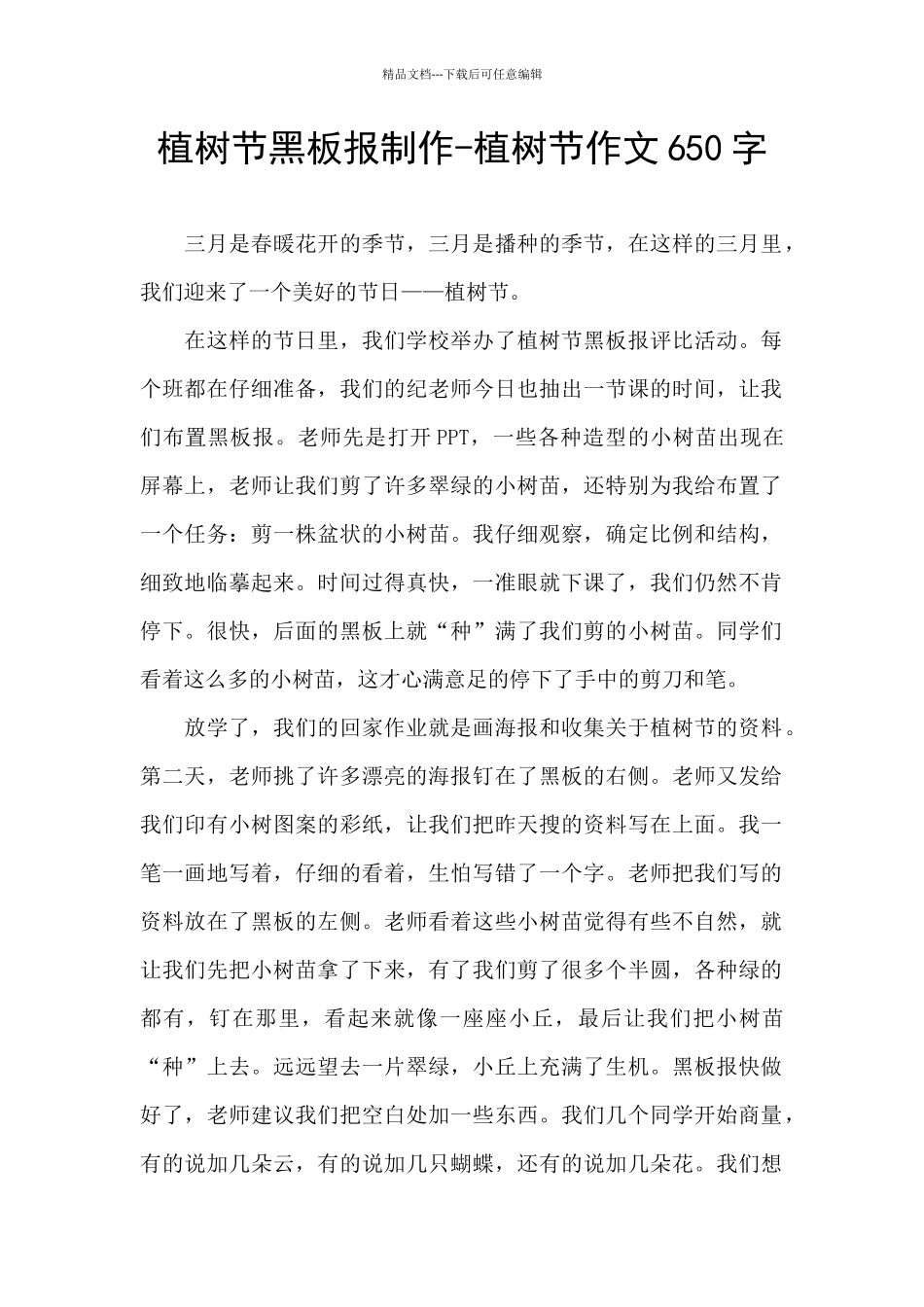 植树节黑板报制作_第1页