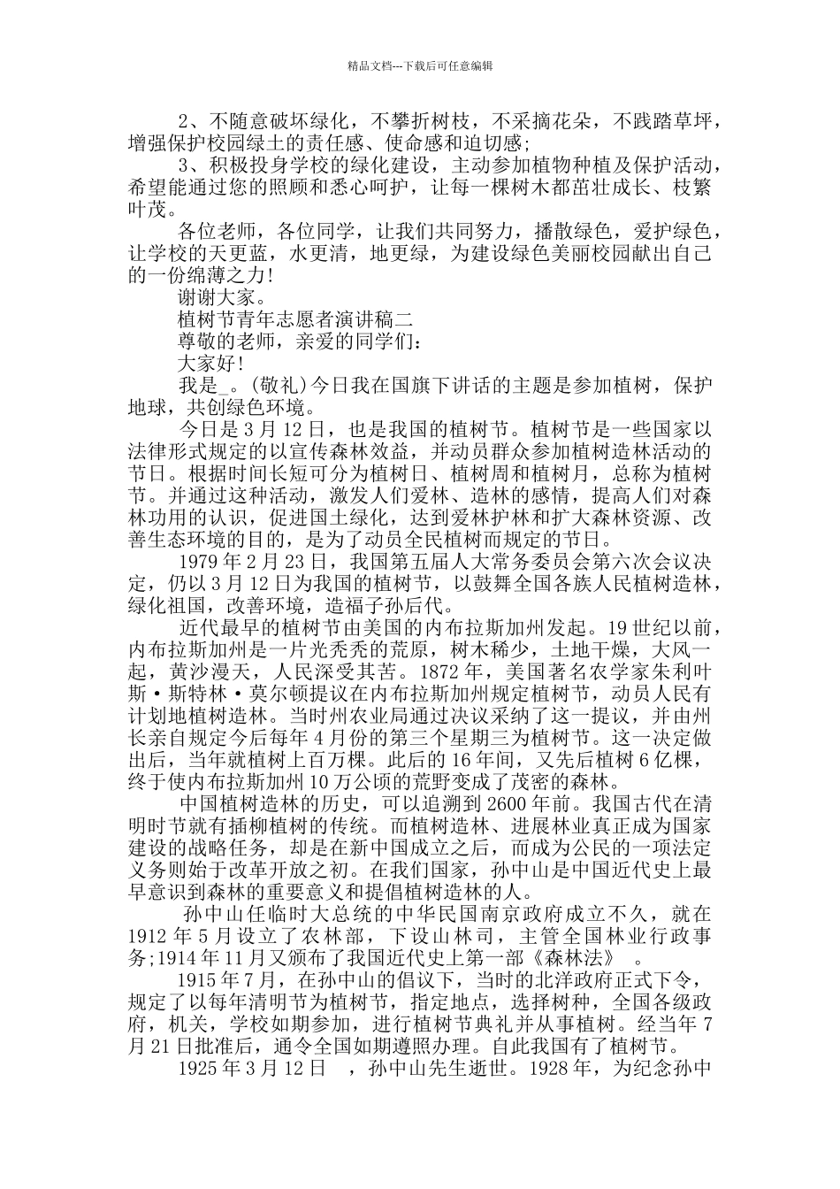 植树节青年志愿者演讲稿2024年大全_第2页