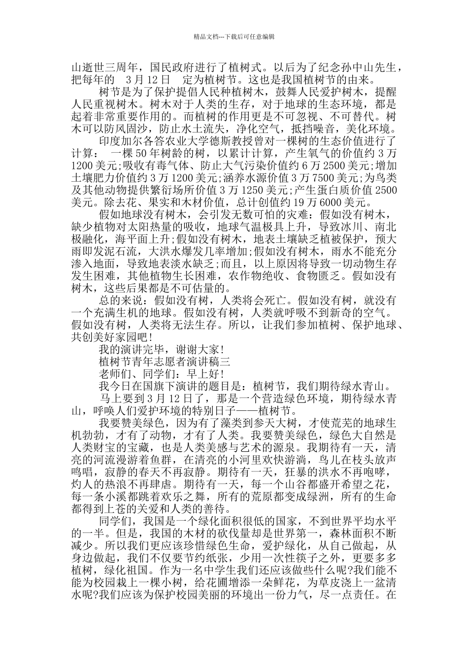 植树节青年志愿者演讲稿2024年大全_第3页