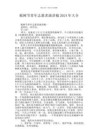 植树节青年志愿者演讲稿2024年大全