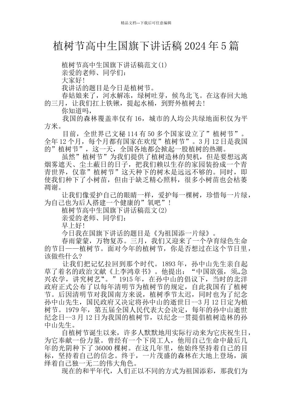 植树节高中生国旗下讲话稿2024年5篇_第1页