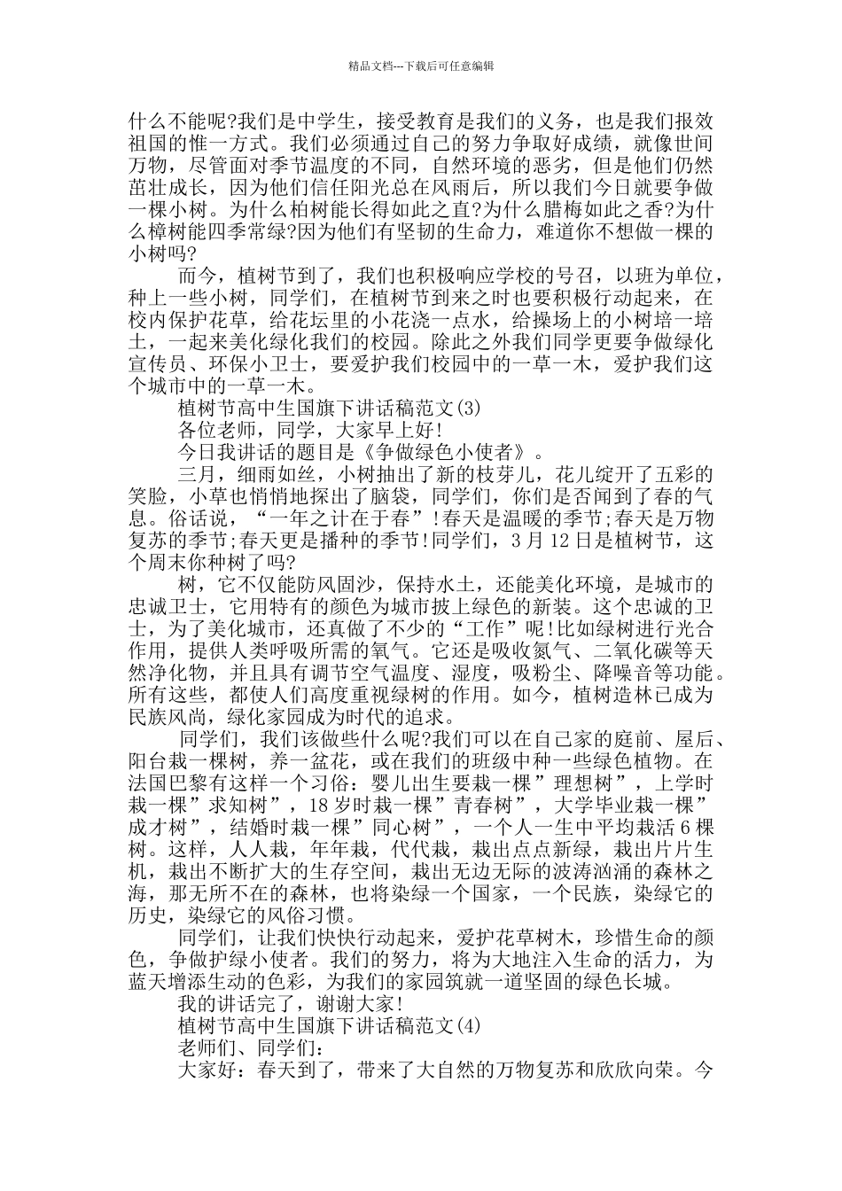 植树节高中生国旗下讲话稿2024年5篇_第2页