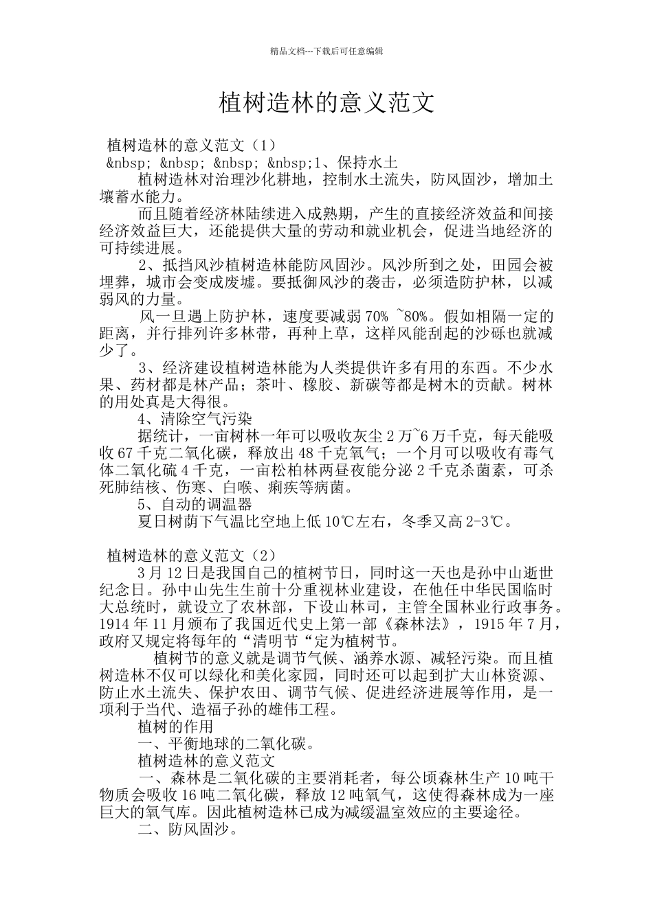 植树造林的意义范文_第1页