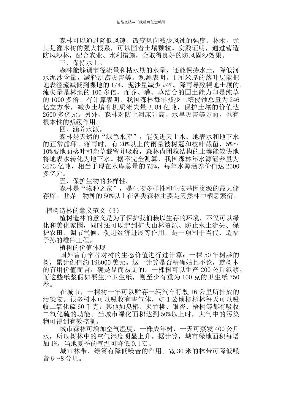 植树造林的意义范文_第2页