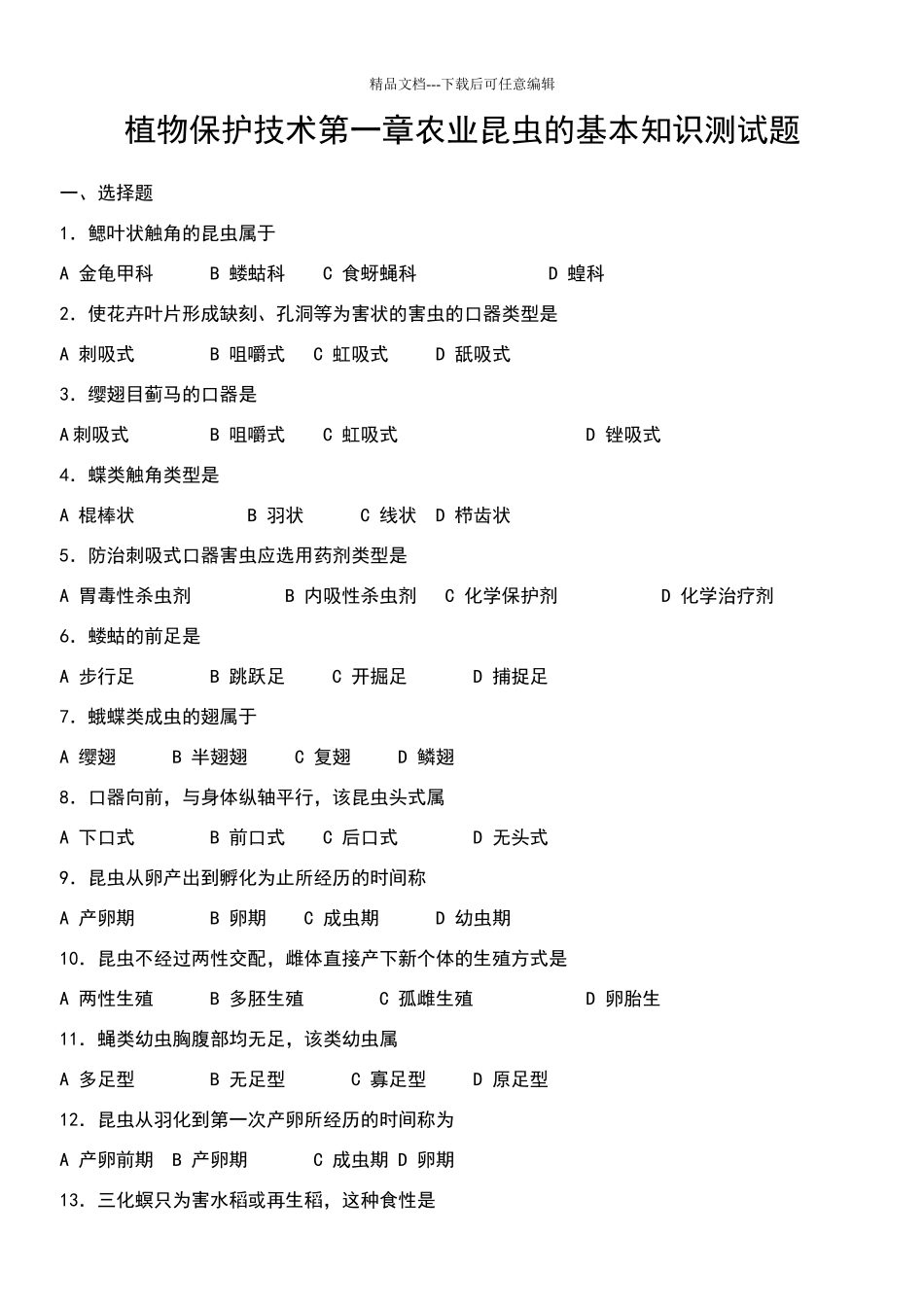 植物保护技术第一章分节试题_第1页