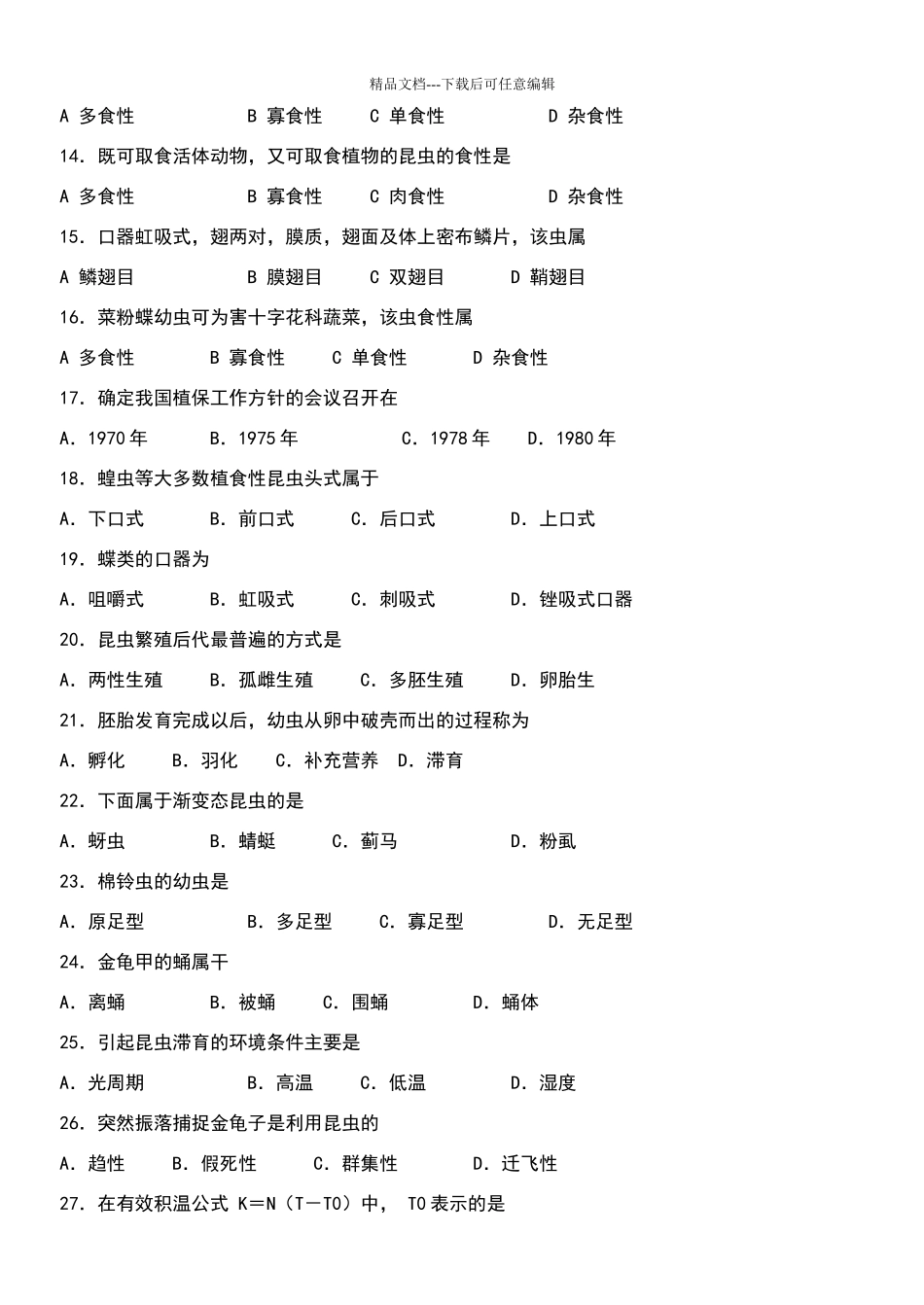 植物保护技术第一章分节试题_第2页