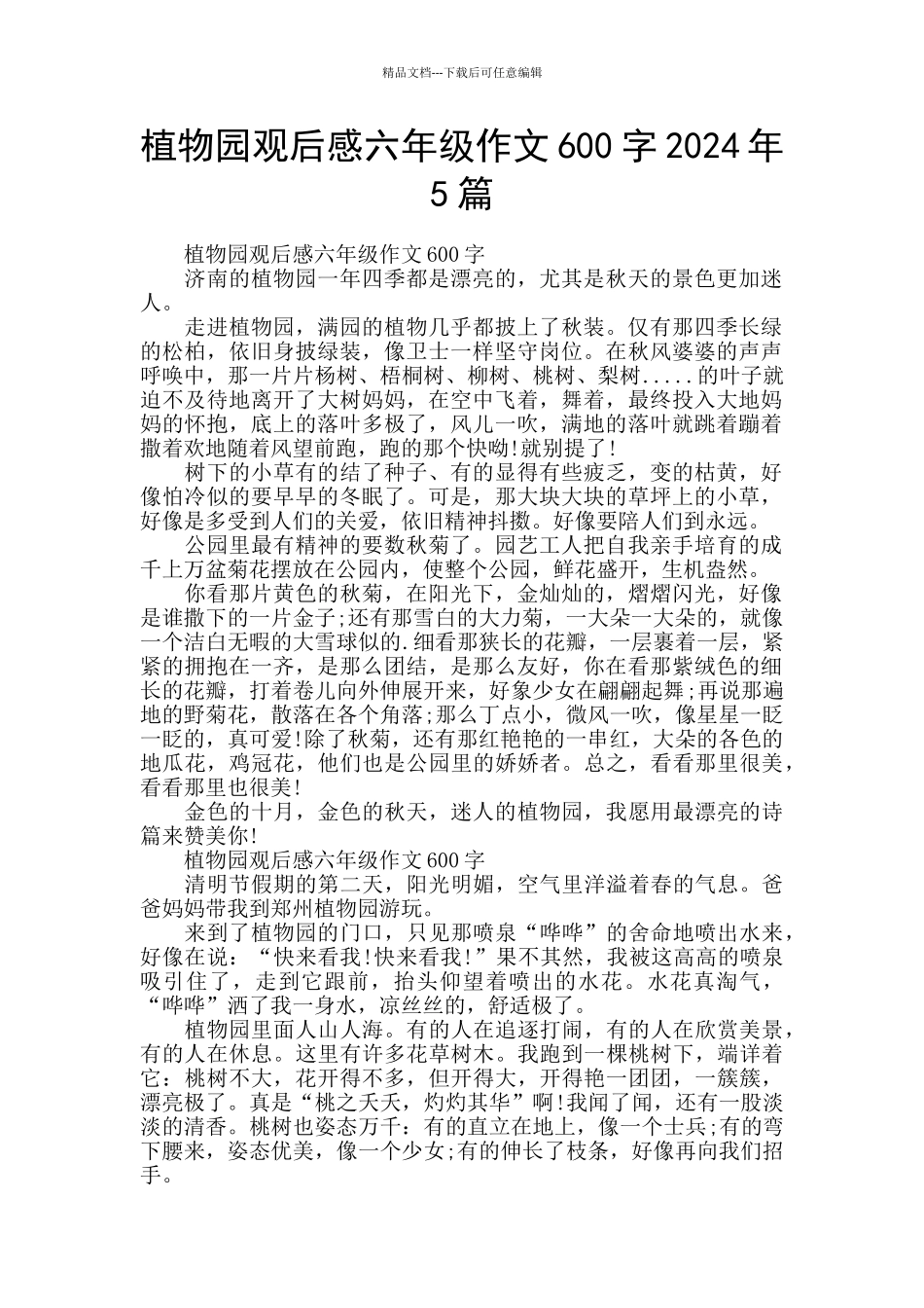 植物园观后感六年级作文600字2024年5篇_第1页