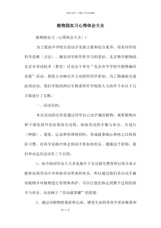 植物园实习心得体会大全