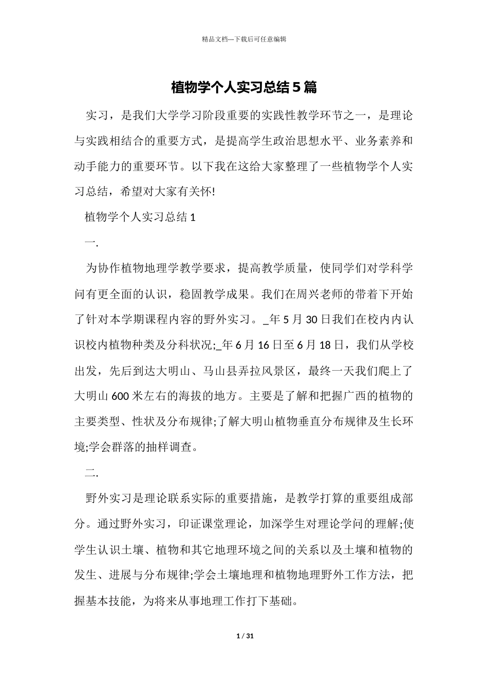 植物学个人实习总结5篇_第1页