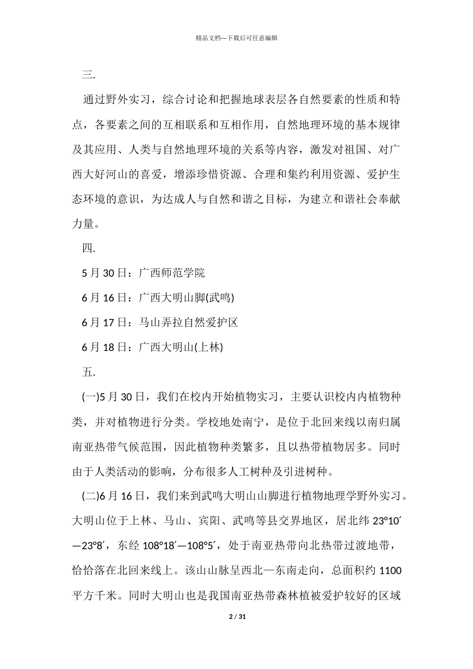 植物学个人实习总结5篇_第2页