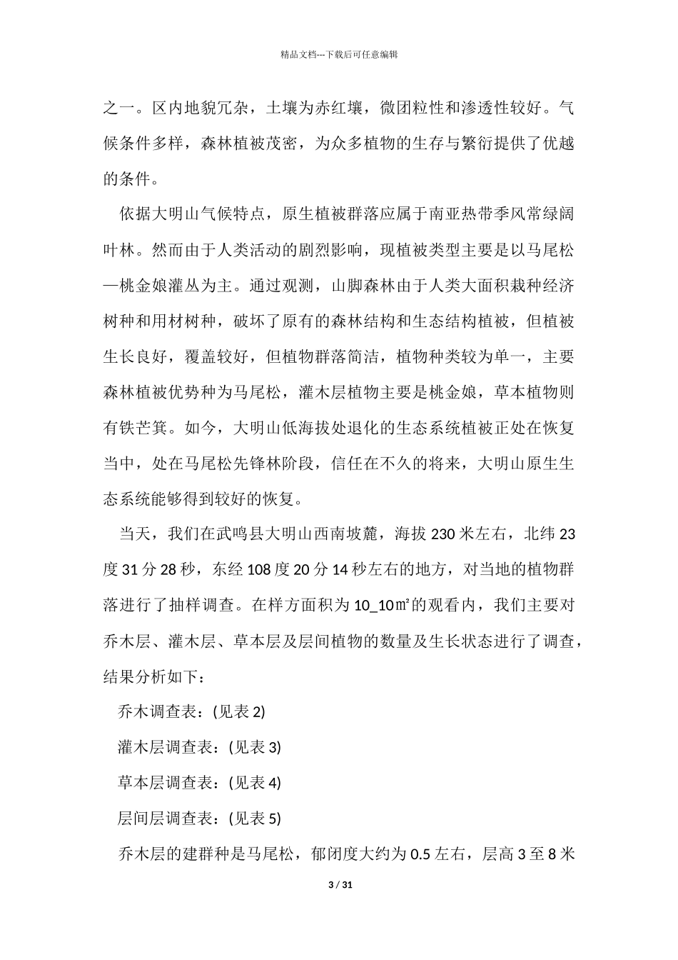 植物学个人实习总结5篇_第3页