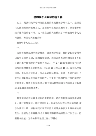 植物学个人实习总结5篇