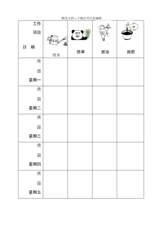 植物成长记录表