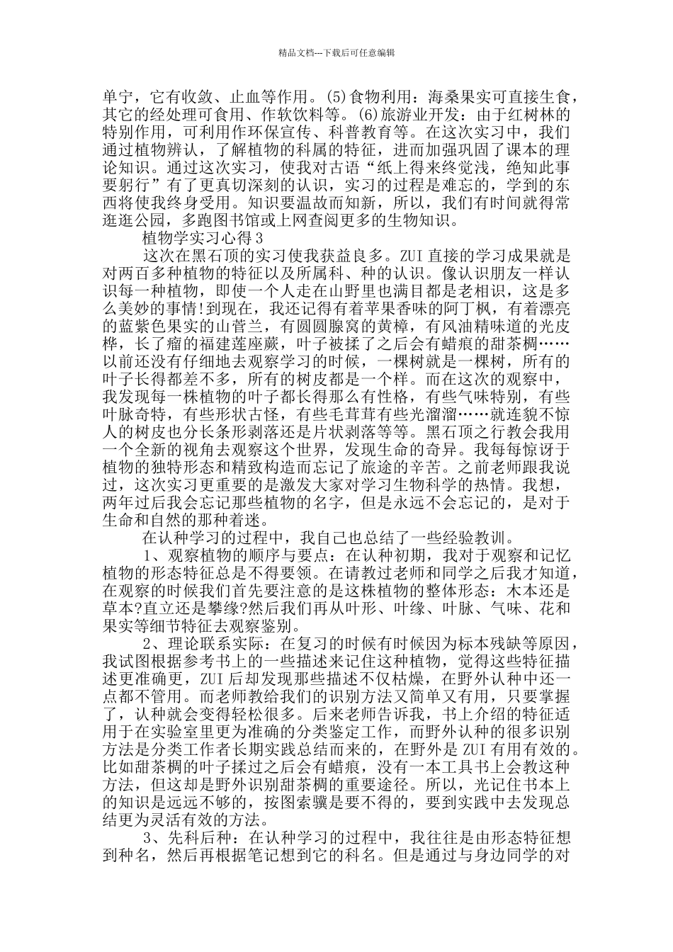 植物学实习心得优秀范文5篇_第2页