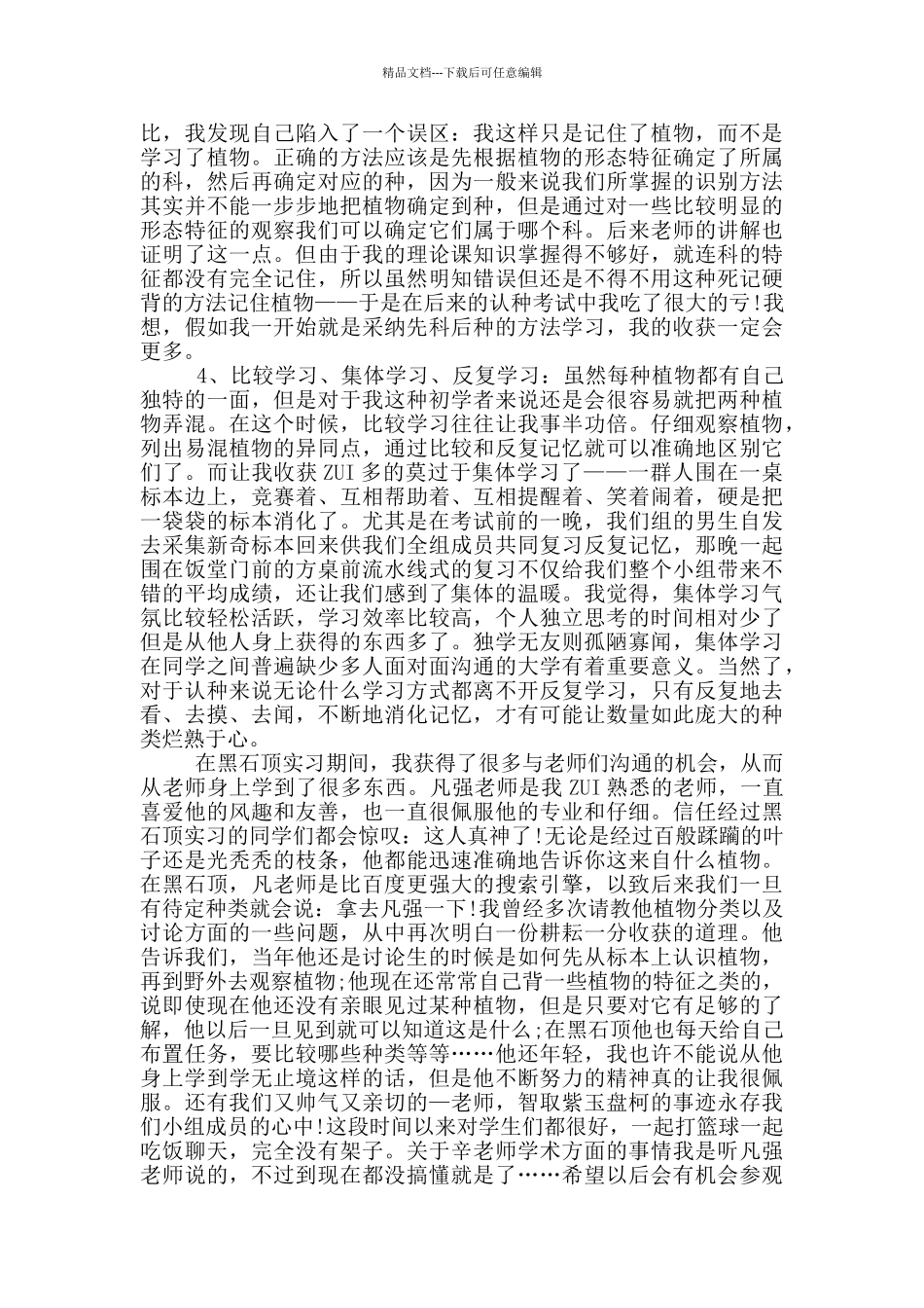 植物学实习心得优秀范文5篇_第3页