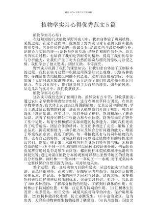 植物学实习心得优秀范文5篇
