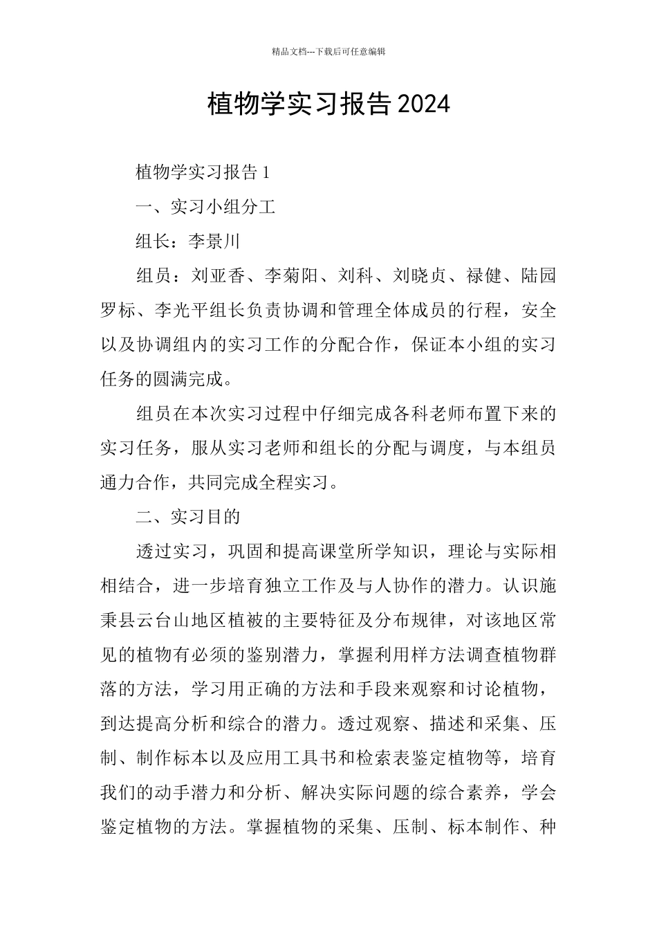植物学实习报告2024_第1页
