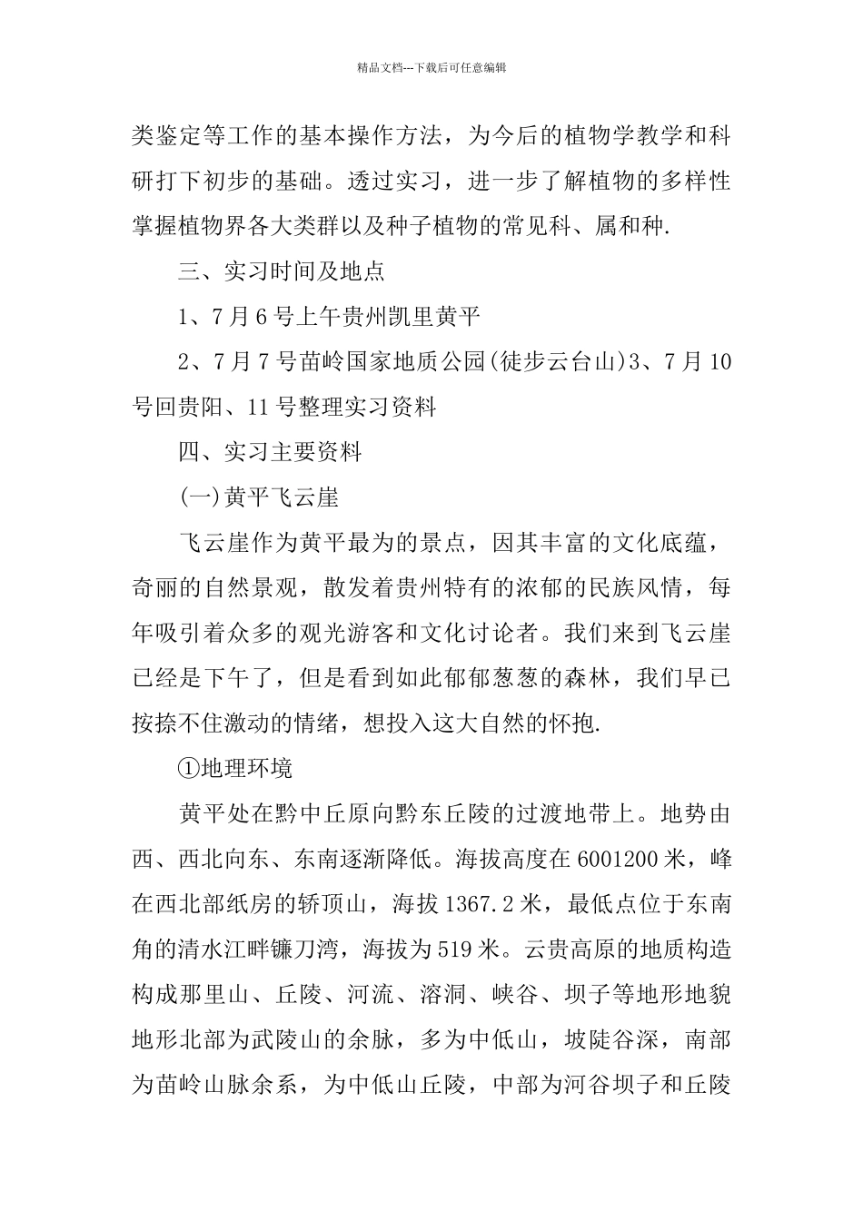 植物学实习报告2024_第2页