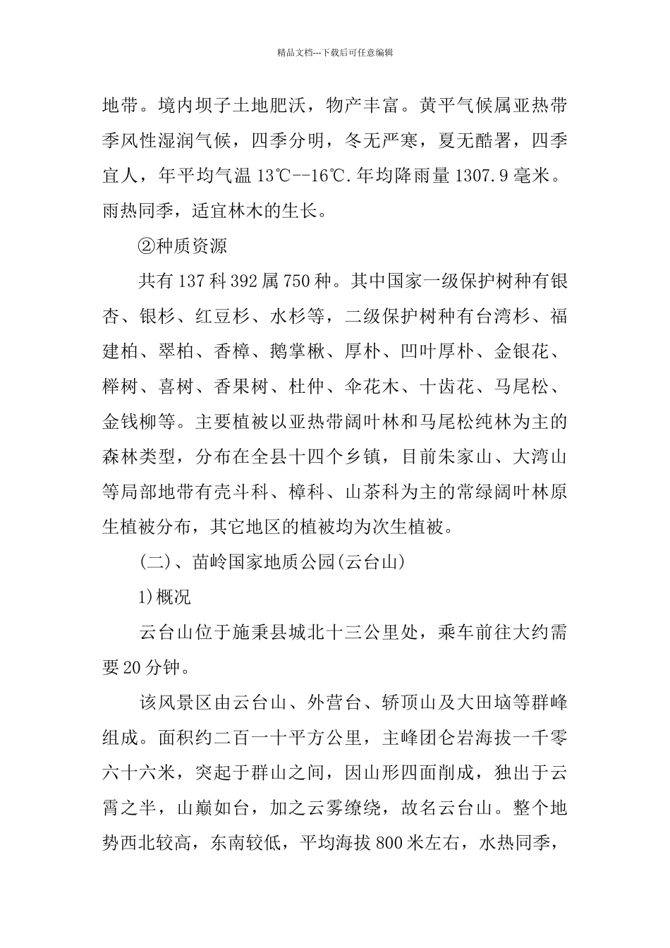 植物学实习报告2024_第3页