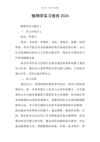 植物学实习报告2024