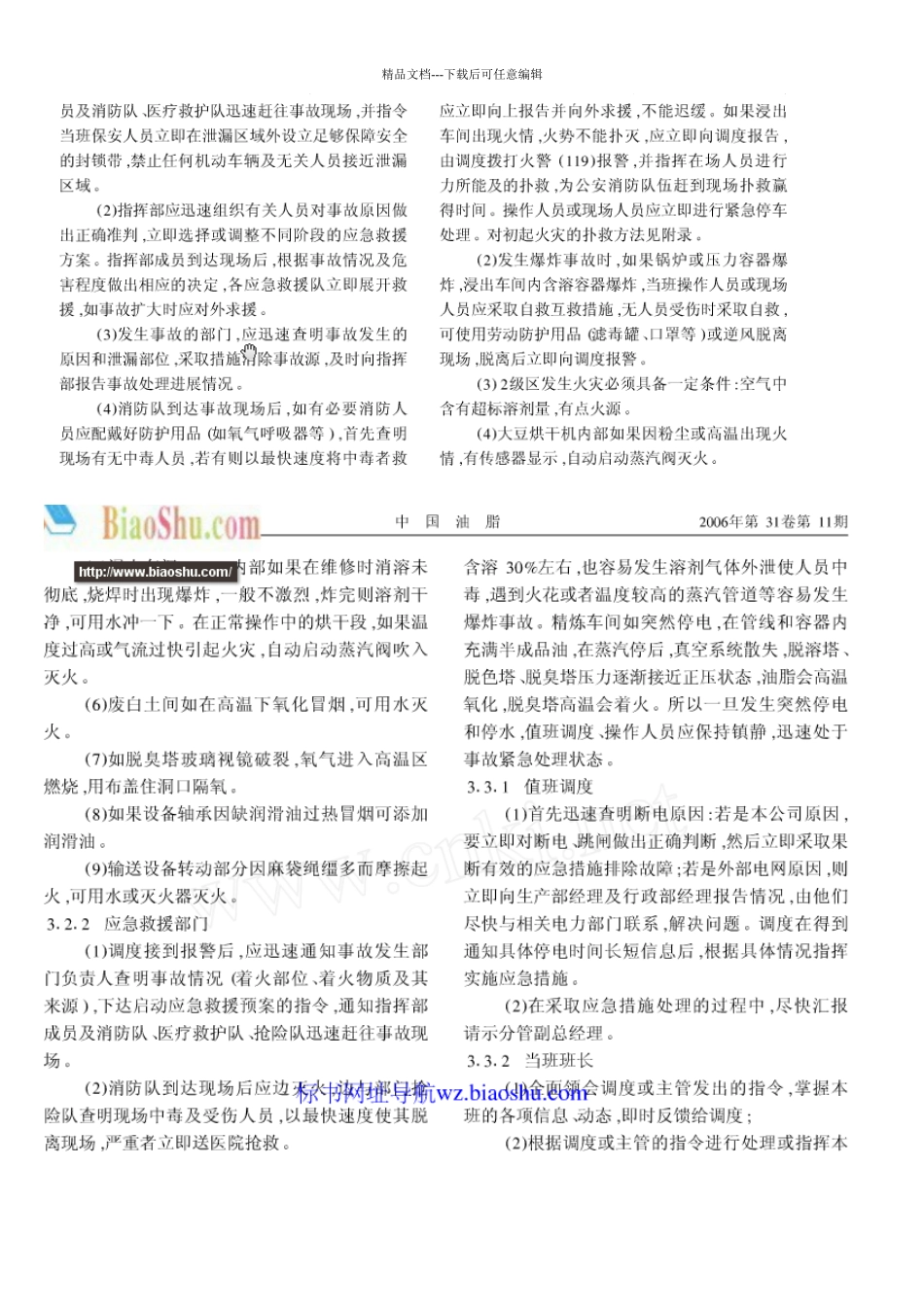 植物油厂安全生产事故灾难应急预案_第3页