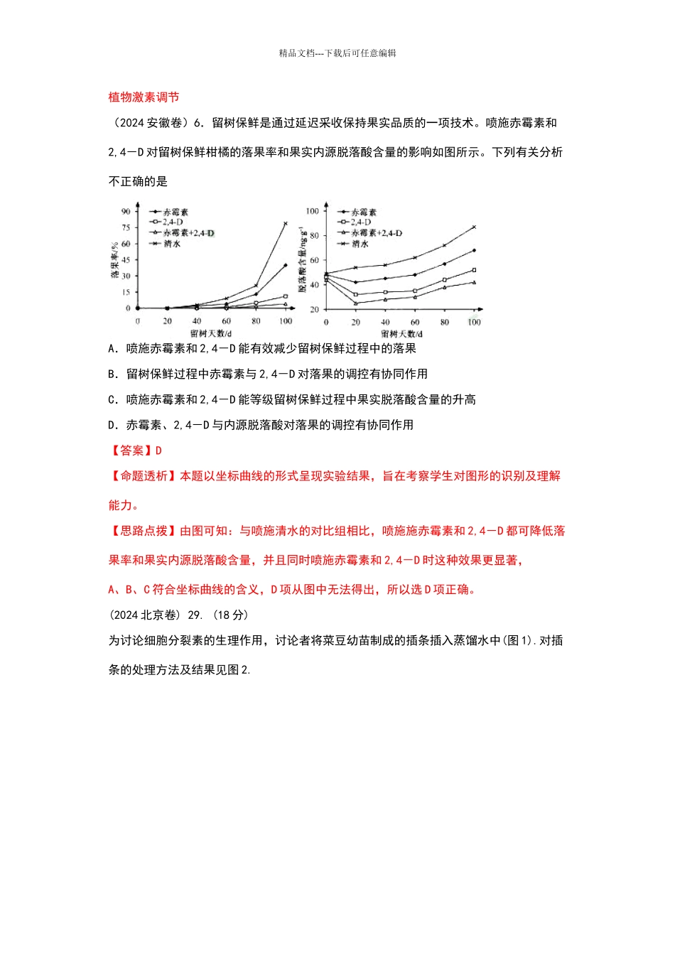 植物激素历年高考试题汇总_第1页