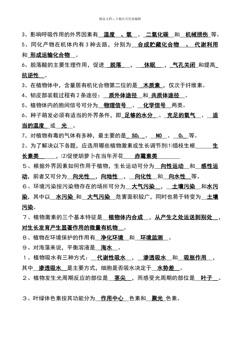 植物生理学自考试题_第2页