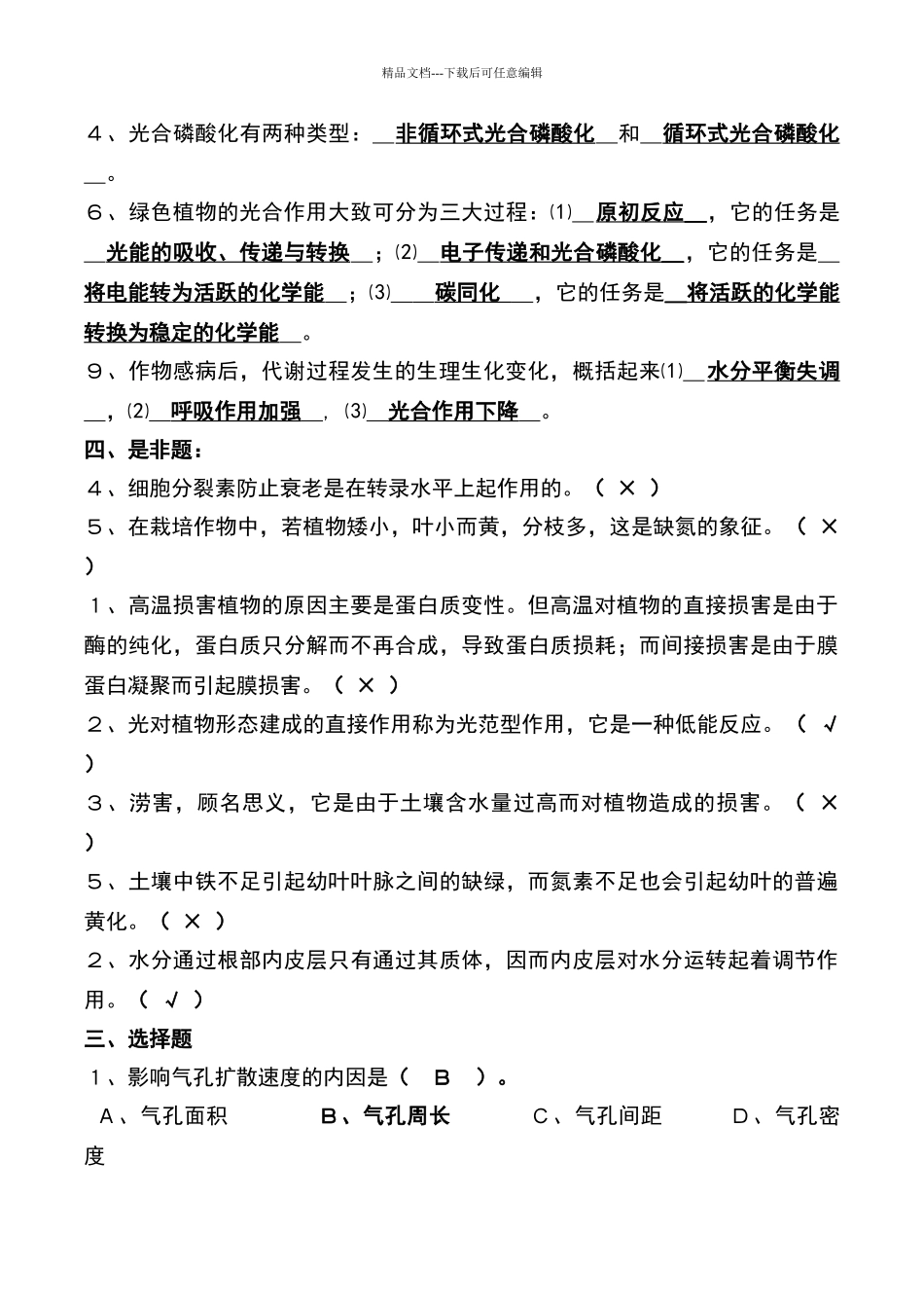 植物生理学自考试题_第3页