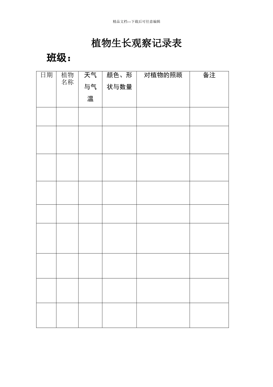植物生长观察记录表_第1页