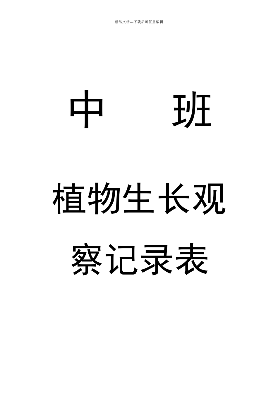 植物生长观察记录表_第2页