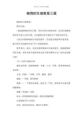 植物的生殖教案三篇
