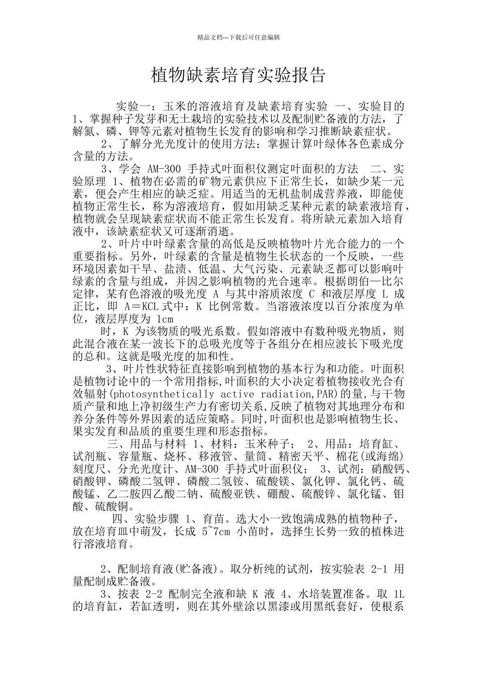 植物缺素培养实验报告_第1页