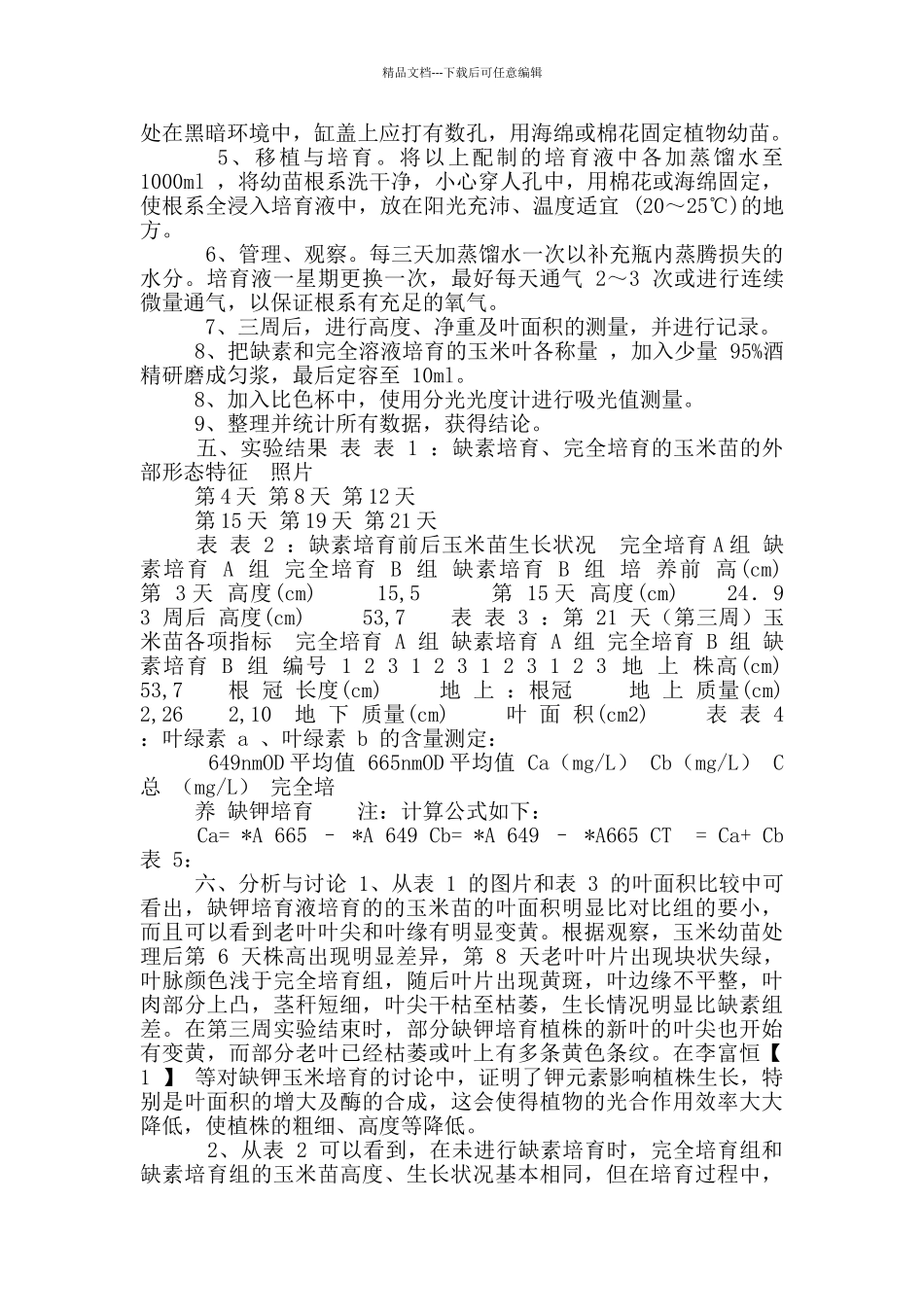 植物缺素培养实验报告_第2页
