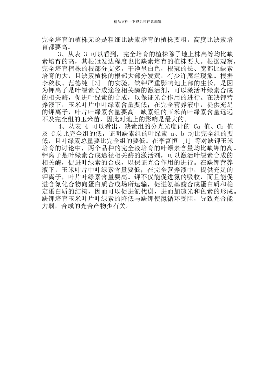 植物缺素培养实验报告_第3页