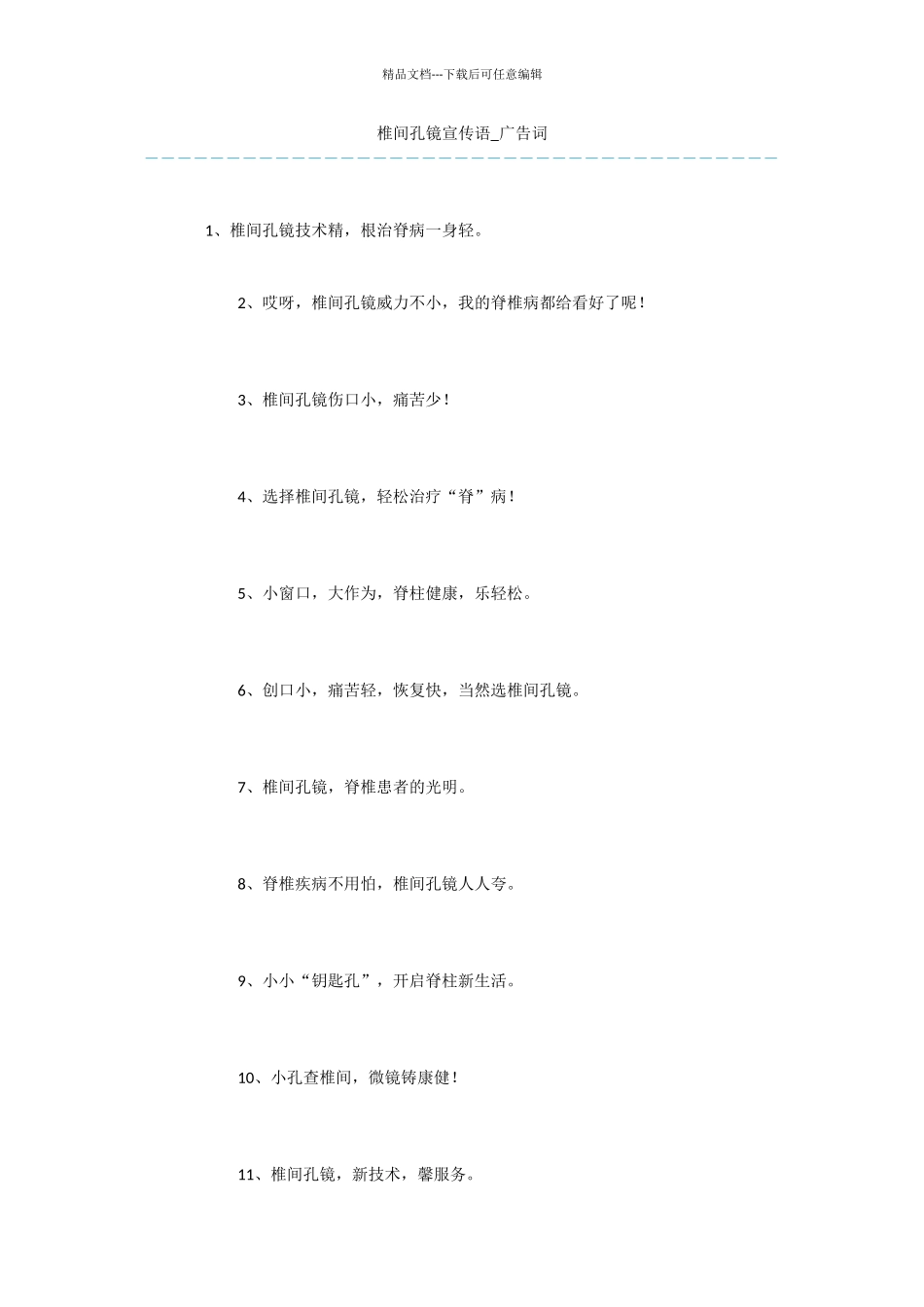 椎间孔镜宣传语_第1页