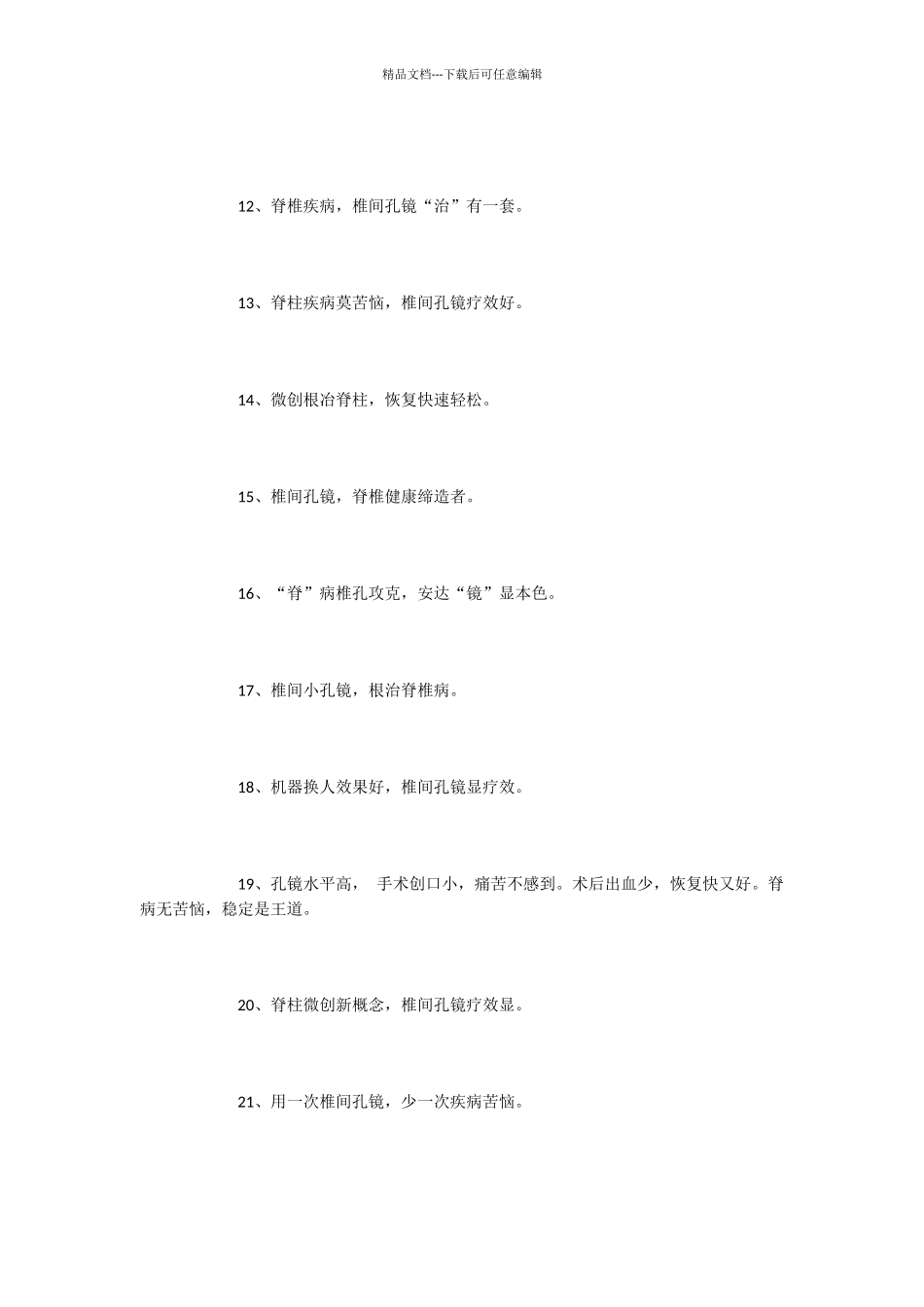 椎间孔镜宣传语_第2页