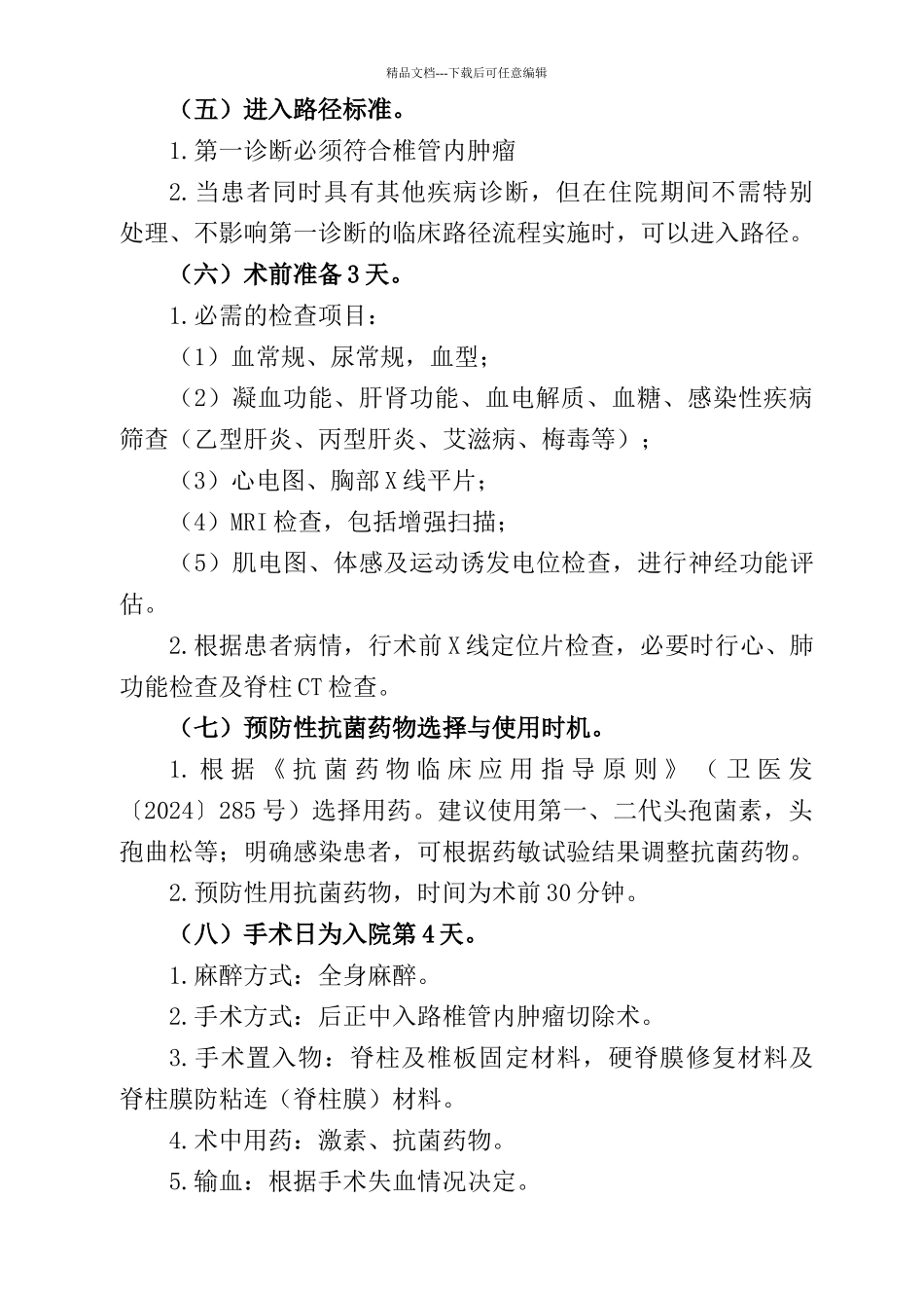 椎管内肿瘤临床路径_第2页