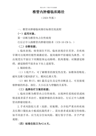 椎管内肿瘤临床路径