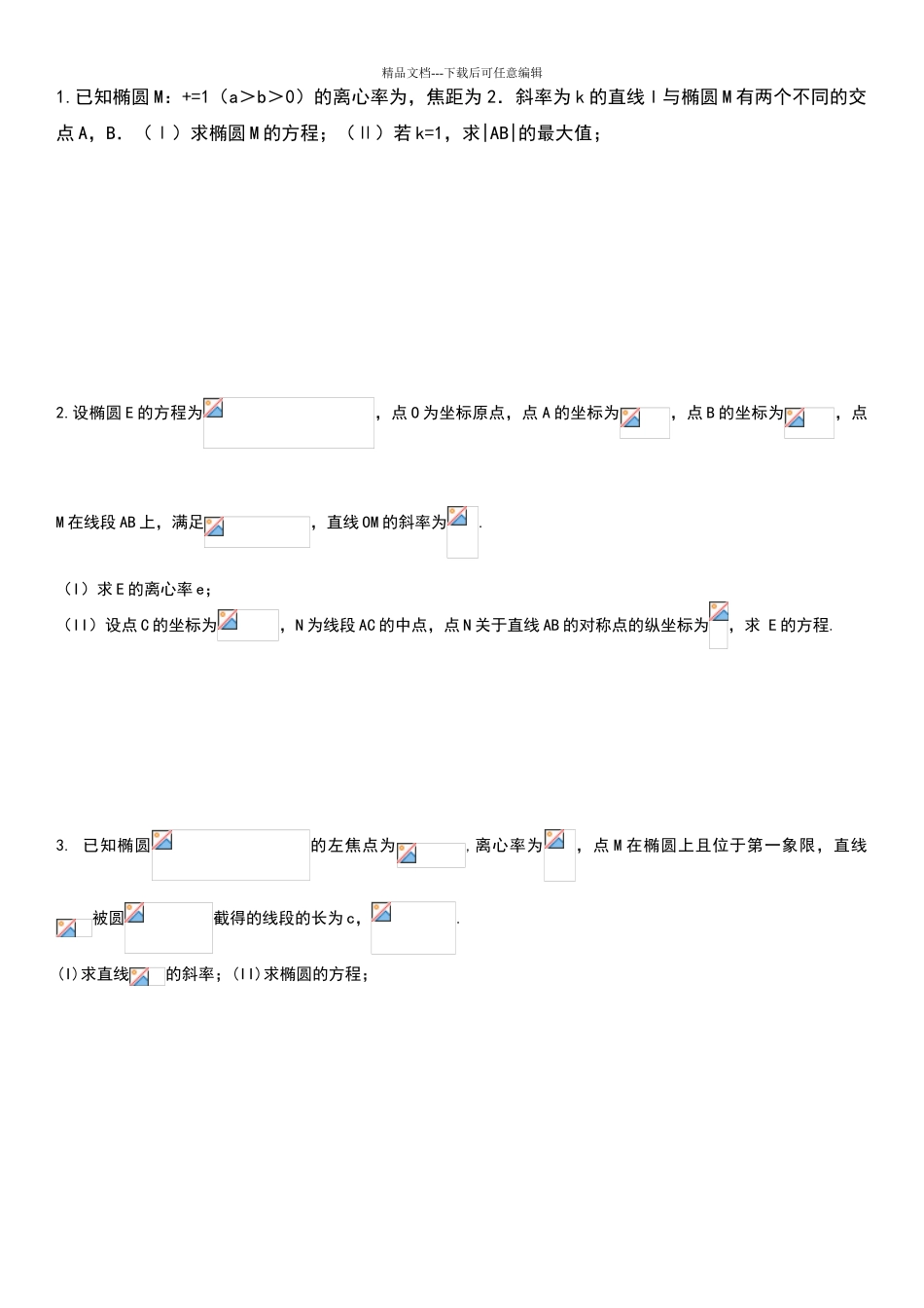 椭圆大题——含答案_第1页