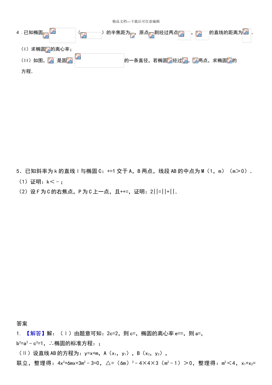 椭圆大题——含答案_第2页