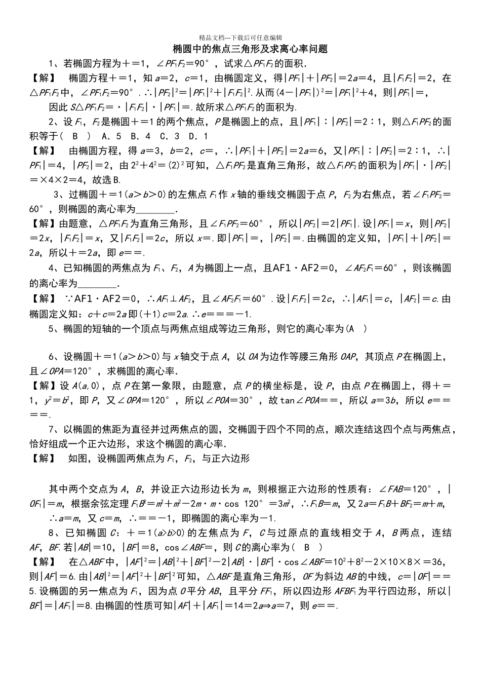 椭圆中的焦点三角形及求离心率问题_第1页